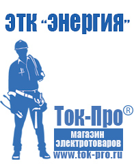 Магазин стабилизаторов напряжения Ток-Про Строительное электрооборудование российского производства в Туймазах